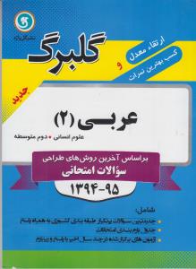 عربی (۲) سال دوم متوسطه رشته‌ی ادبیات و علوم انسانی